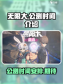 无限大公测日期是什么时候介绍