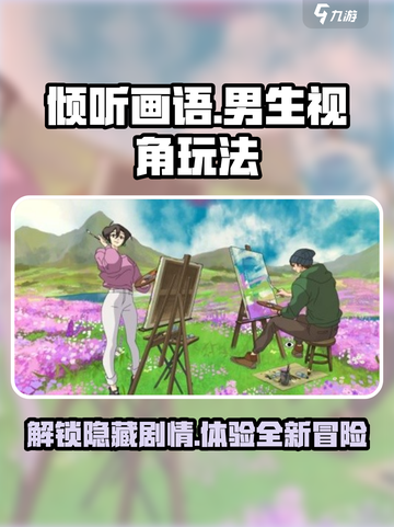 《倾听画语》男生视角玩法大揭秘！🔥超详细攻略来了截图1