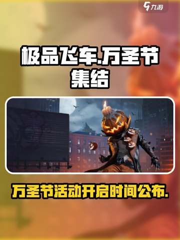极品飞车集结万圣节介绍介绍截图1