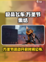 极品飞车集结万圣节介绍介绍