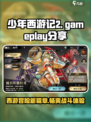 少年西游记2好玩吗介绍