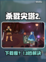 杀戮尖塔2下载慢？1招提速🔥