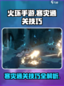 火环寒灾怎么过介绍
