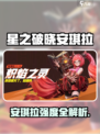 《星之破晓》安琪拉强度爆表！🔥