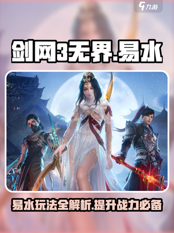 剑网3无界易水玩法🔥超简单上手攻略！截图1