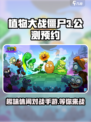 植物大战僵尸3公测是哪天介绍