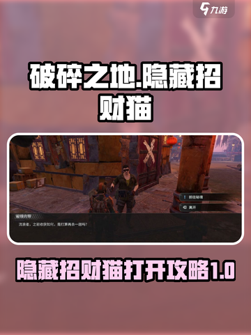 破碎之地隐藏招财猫怎么打开介绍截图1