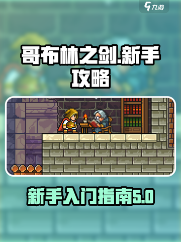 哥布林之剑💥新手必看！轻松上手秘籍🔥截图1