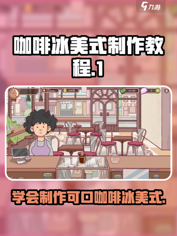 星巴克都学不会！咖啡冰美式自制攻略来啦☕截图1