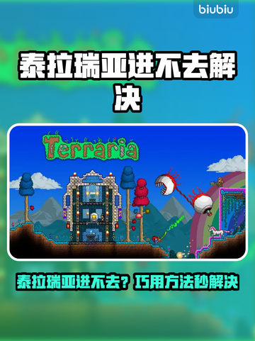 🎮泰拉瑞亚进不去？秒解决方法来了！截图1