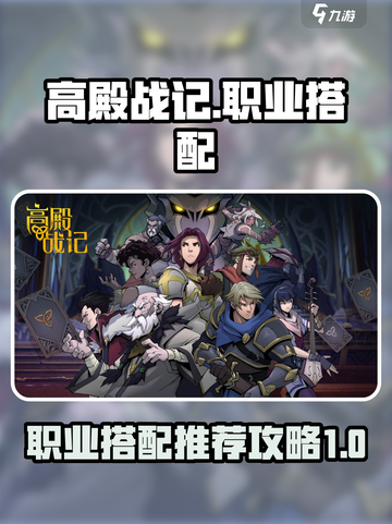 高殿战记🔥职业搭配推荐，必看攻略！截图1