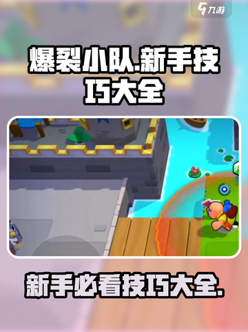 爆裂小队游戏技巧🔥新手必看大全！💥截图1