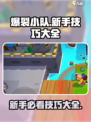 爆裂小队游戏技巧🔥新手必看大全！💥