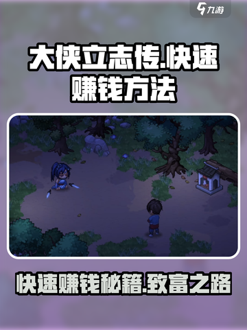 大侠立志传快速赚钱方法介绍截图1
