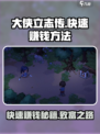 大侠立志传快速赚钱方法介绍