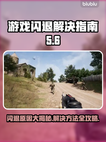 游戏启动闪退？这份解决指南让你轻松搞定🔥🎮截图1