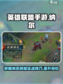 英雄联盟手游纳尔实战技巧介绍