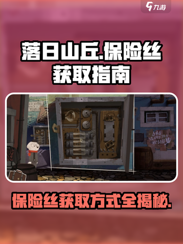 落日山丘保险丝位置🔥超简单获取方式分享！🎮截图1