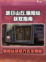 落日山丘保险丝位置🔥超简单获取方式分享！🎮