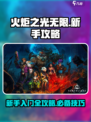 火炬之光无限攻略大全介绍