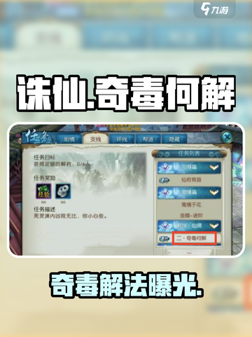 🔥诛仙手游奇毒何解？速通攻略💥截图1