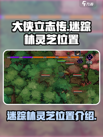 大侠立志传迷踪林灵芝在哪介绍截图1
