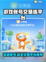 游戏账号交易平台推荐，买号卖号一站式服务🔥🎮