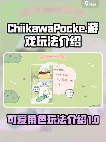 口袋吉伊卡哇游戏玩法介绍介绍截图1