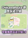 口袋吉伊卡哇游戏玩法介绍介绍