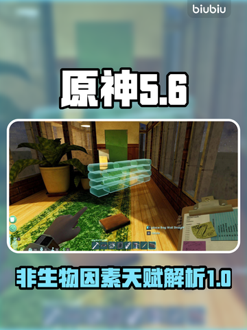 原神：非生物因素天赋大揭秘！💥截图1