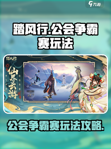踏风行公会争霸赛🔥玩法攻略全揭秘！截图1