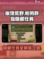 挨饿荒野帕劳群岛隐藏任务分享介绍