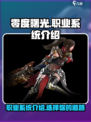 零度曙光职业有哪些介绍