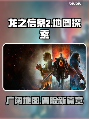 龙之信条2🗺地图内容大到超乎想象！截图1