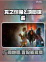 龙之信条2🗺地图内容大到超乎想象！