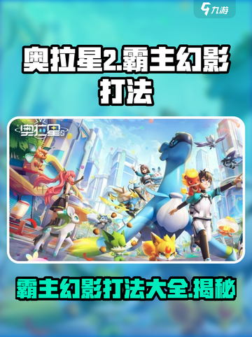 奥拉星2霸主幻影怎么打介绍截图1