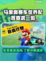 马里奥赛车世界配置要求高吗？🔥玩游戏前必看！🎮