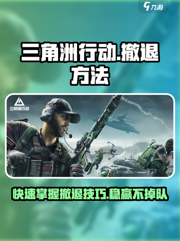 三角洲行动🔥超全撤退方法攻略来啦！截图1