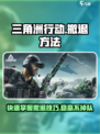 三角洲行动🔥超全撤退方法攻略来啦！