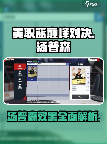 美职篮巅峰对决汤普森怎么样介绍截图1