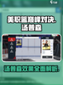 美职篮巅峰对决汤普森怎么样介绍
