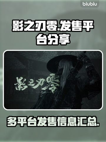 影之刃零🔥超全发售平台大揭秘！📌截图1