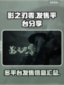 影之刃零🔥超全发售平台大揭秘！📌