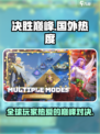 决胜巅峰在国外很火吗介绍