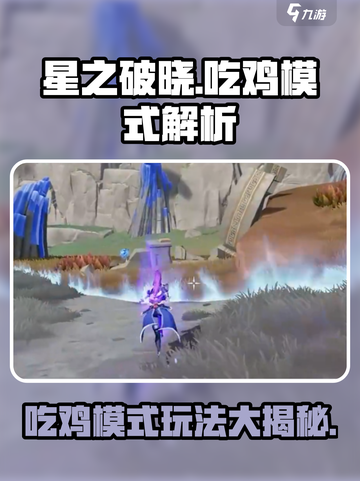 星之破晓🔥吃鸡模式玩法超详细解析来了！截图1