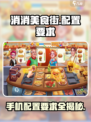 消消美食街配置要求都有什么介绍