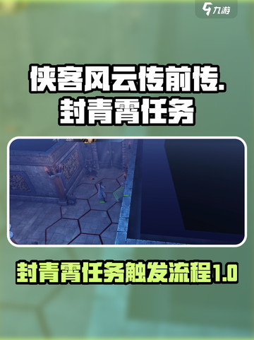 侠客风云传前传封青霄任务怎么触发介绍截图1