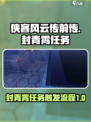 侠客风云传前传封青霄任务怎么触发介绍