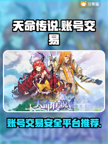 天命传说手游账号交易🔥安全平台推荐✨截图1