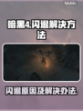 暗黑4闪退🔥解决方法来了！玩家必看👇